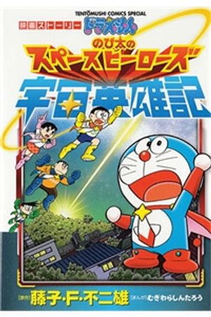 Doraemon 2015: Vũ trụ anh hùng ký