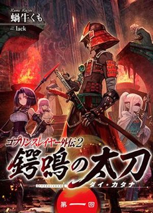 Goblin Slayer Gaiden 2: Tsubanari No Daikatana