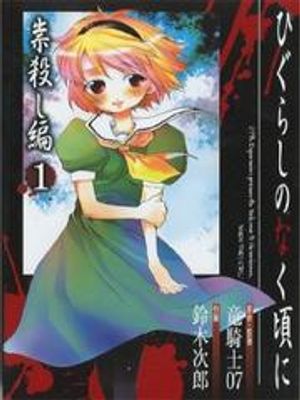 Higurashi no Naku Koro ni-Tatarigoroshi Hen