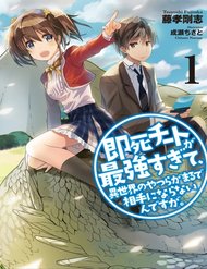 Sokushi Cheat ga Saikyou Sugite, Isekai no Yatsura ga Marude Aite ni Naranai n desu ga