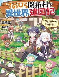 Truyện Tranh Tenohira Kaitaku Mura de Isekai Kenkokuki: Fueteku Yome-tachi to Nonbiri Mujintou Life