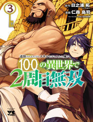 Truyện Tranh Tsuihousareru Tabi ni Skill wo Te ni Ireta Ore ga, 100 no Isekai de 2-shuume Musou